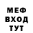 МЕФ мяу мяу Mike Popkov